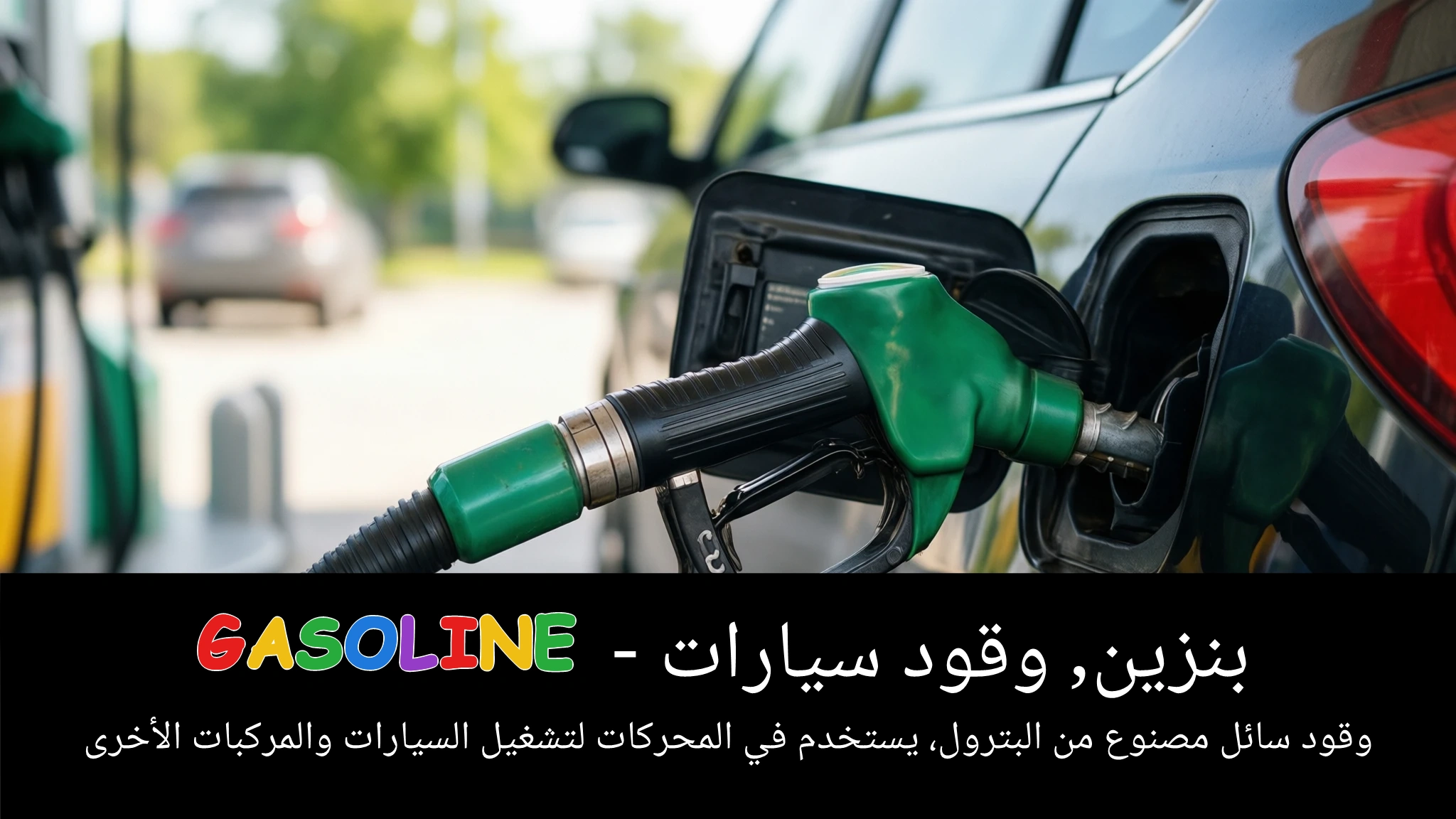 Arabic Illustration for gasoline